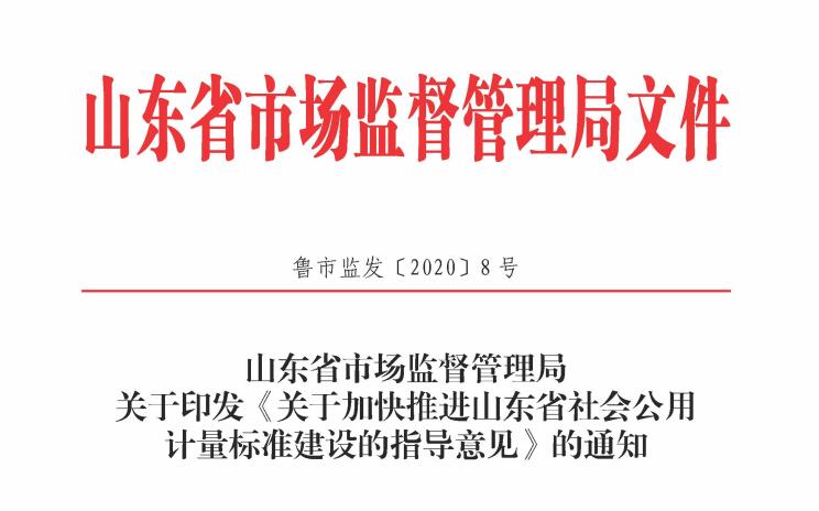 山東省縣級法定計量檢定機構社會公用計量標準建設指導目錄