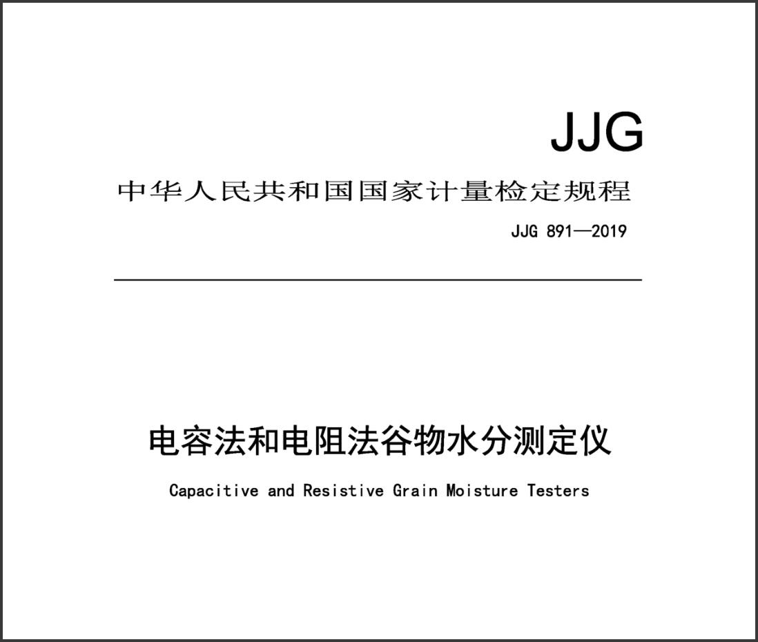 MMC-2 電容法和電阻法谷物水分測定儀檢定裝置