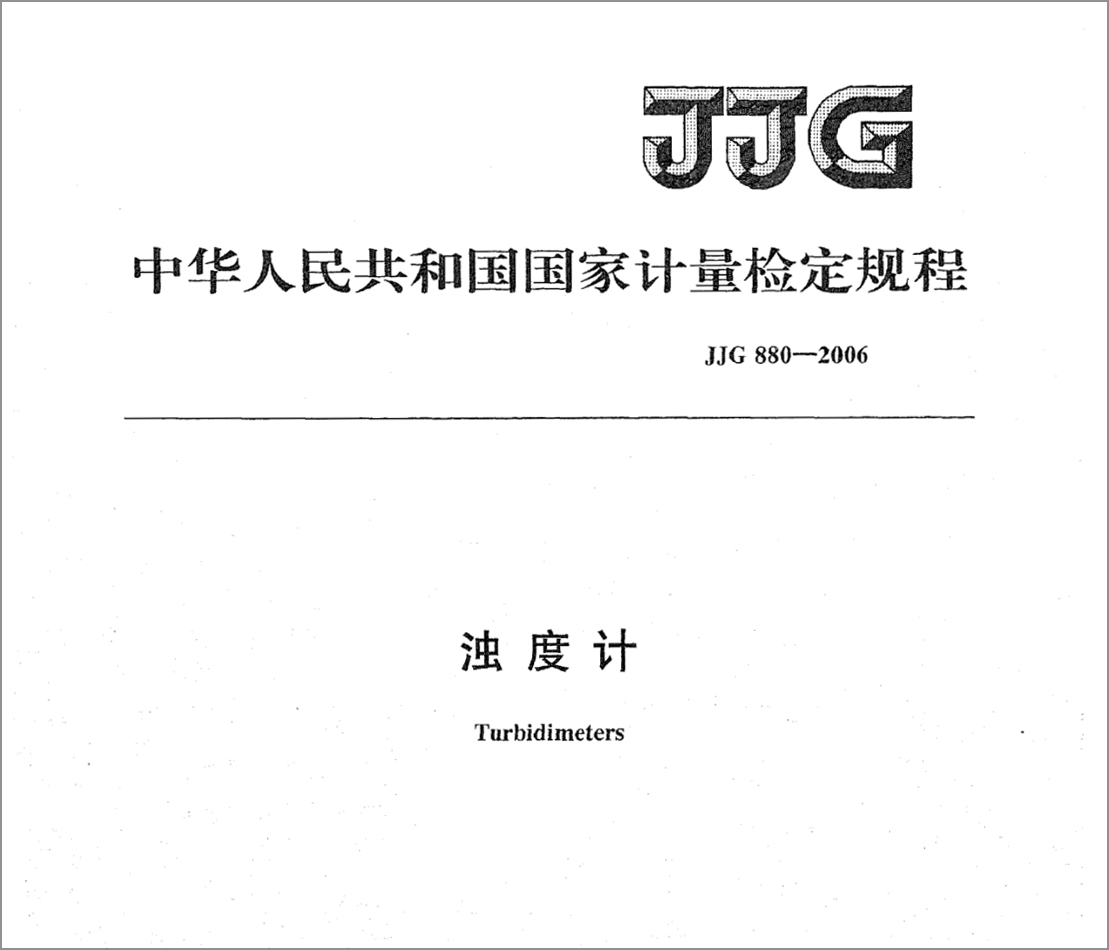 TMC-1 濁度計(jì)檢定裝置